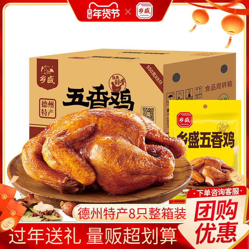 乡盛五香鸡8只装德州老字号正宗烧鸡卤味扒鸡囤货装过年年货送礼,零食/坚果/特产,鸡肉零食,淘宝优惠券,粉丝福利购,淘宝优惠卷