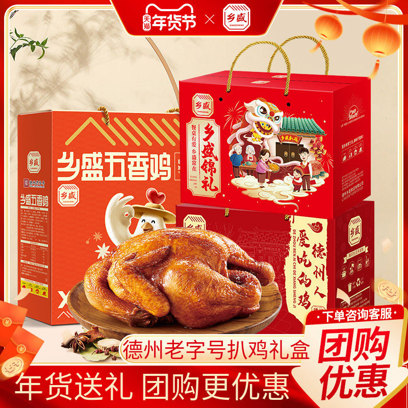 春节年货礼盒乡盛德州五香扒鸡正宗特产卤味熟食整只烧鸡过年送礼,零食/坚果/特产,鸡肉零食,淘宝优惠券,粉丝福利购,淘宝优惠卷