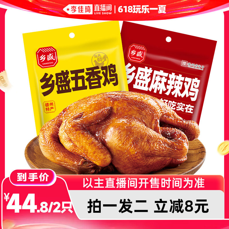 【李佳琦直播间618玩乐一夏】乡盛五香鸡麻辣鸡麻椒鸡500g*2只