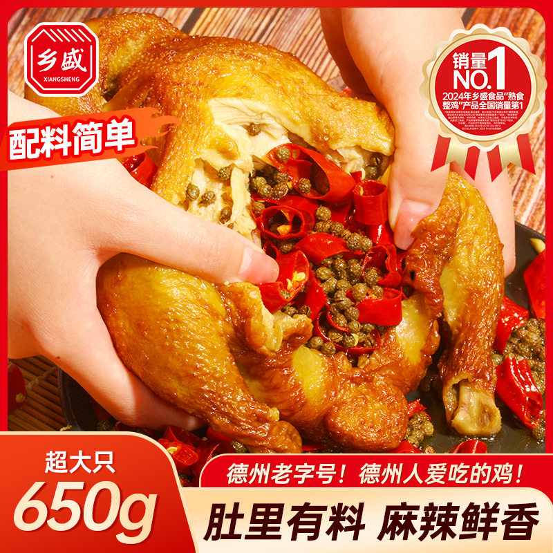 【低温锁鲜】德州乡盛麻椒鸡熟食真空整只即食卤味鸡肉年货零食,零食/坚果/特产,鸡肉零食,淘宝优惠券,粉丝福利购,淘宝优惠卷