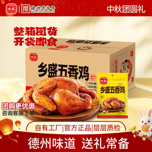乡盛五香鸡囤货中秋节送礼整箱装