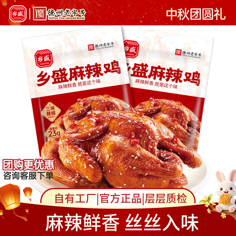 德州乡盛麻辣鸡解馋中秋节日送礼图片