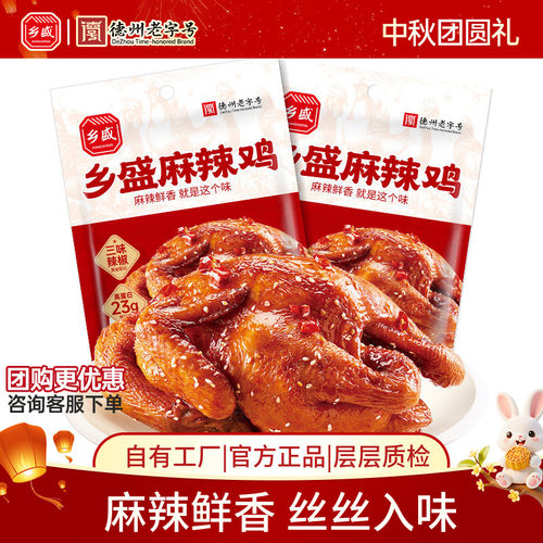 德州乡盛麻辣鸡解馋中秋节日送礼