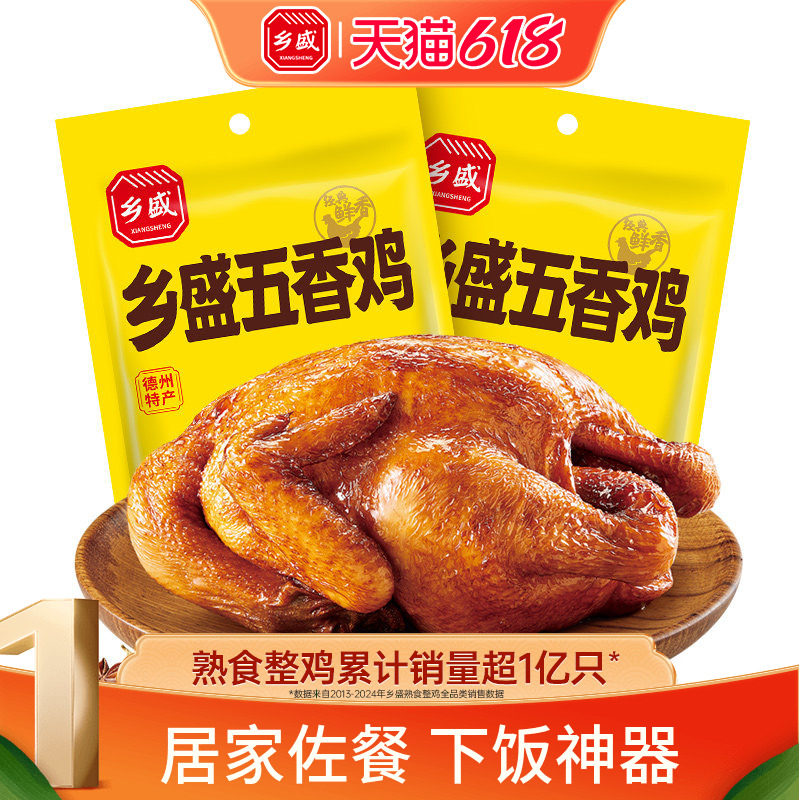 德州乡盛扒鸡五香鸡650g*2只山东特产卤味鸡熟食烧鸡下酒菜零食