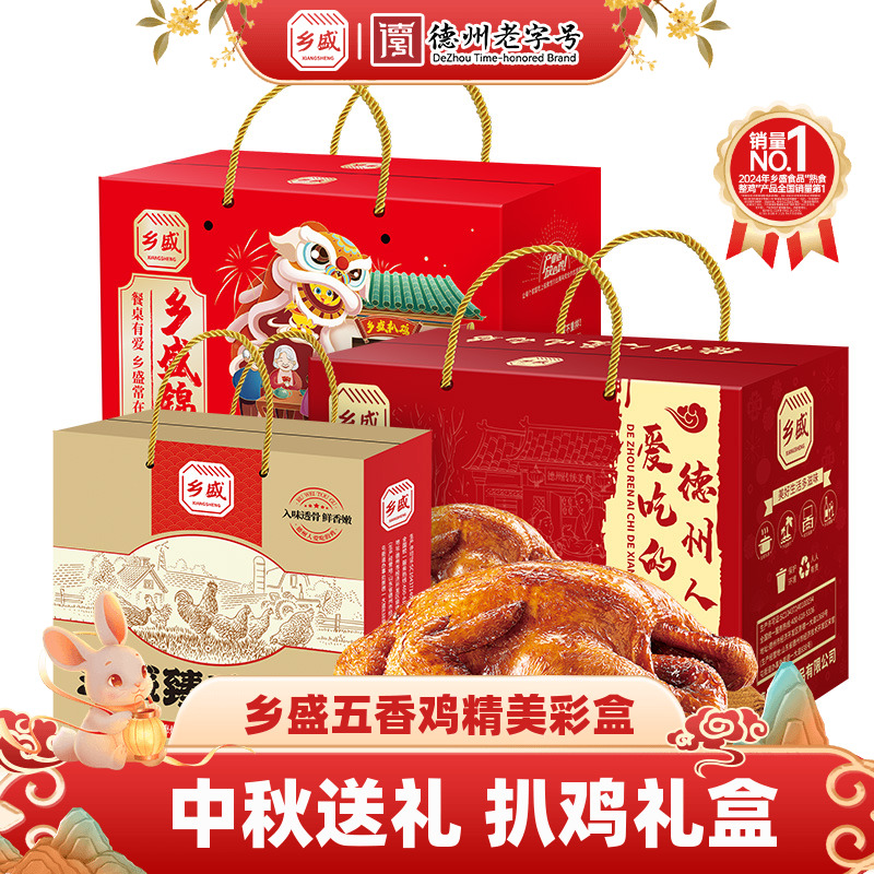 【扒鸡礼盒】中秋送礼长辈乡盛五香鸡德州老字号正宗特产熟食礼盒
