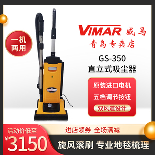 吸尘器纯毛混纺地毯养护滚刷快速清理酒店 VIMAR威马GS 350直立式