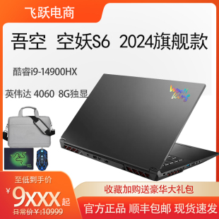 16英寸14代i9HX 吾空空妖S6 RTX4060 4070游戏本学生笔记本电脑