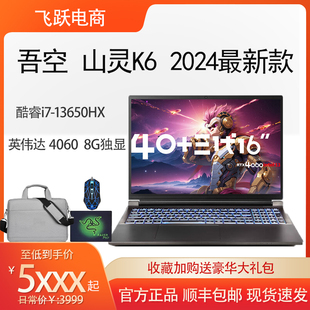 吾空山灵K6 16英寸RTX4060游戏本13代i7HX学生游戏设计笔记本电脑