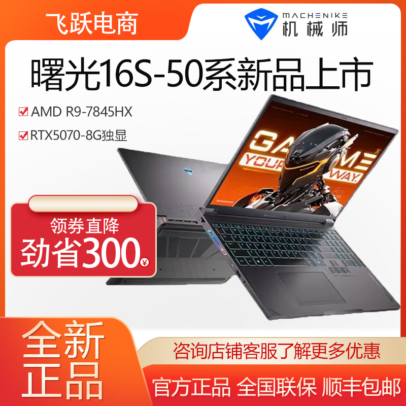 MACHENIKE 曙光 16S机械师5070/5070Ti 16寸2.5K高性能电竞游戏本