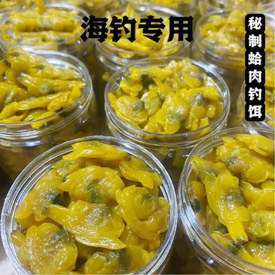 海钓饵秘制蛤肉钓饵恋钩性好适合各种钓法适合鲷科和杂食鱼类钓饵