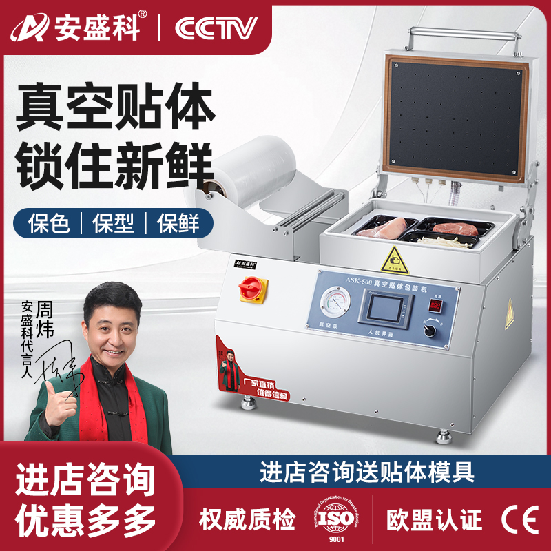 安盛科真空生鲜牛排贴体包装机