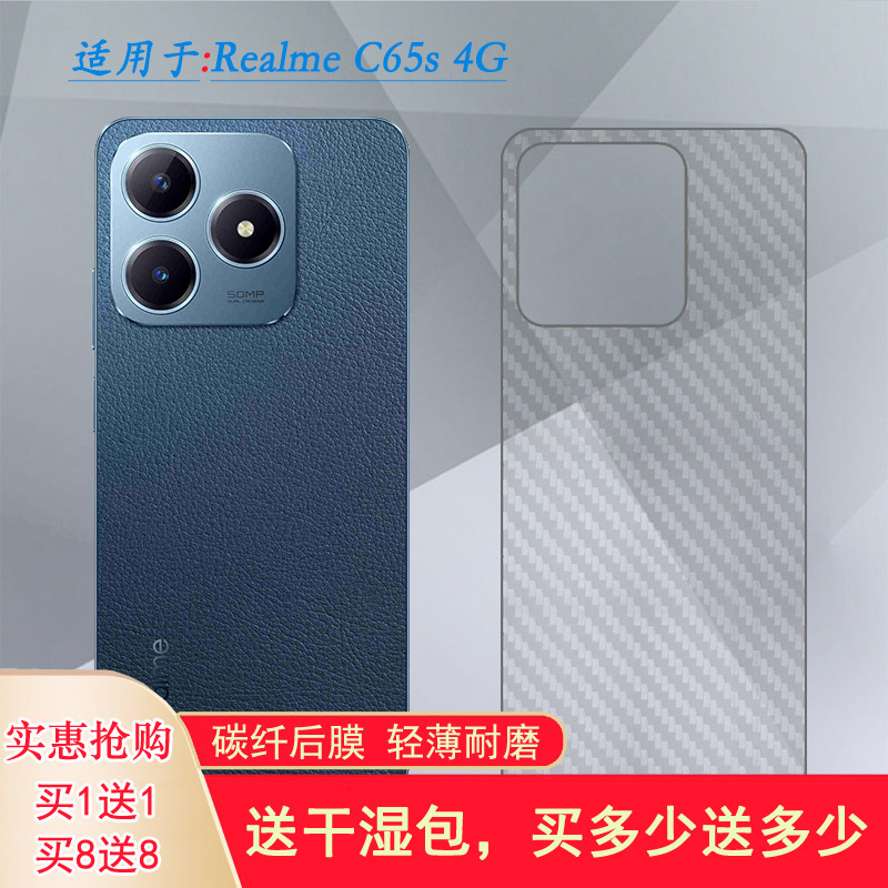 适用Realme C65s 4G轻薄手机后膜真我C65S 4G防手汗抗氧化背面膜网格透气散热不留胶半隐形无色不留痕无胶膜
