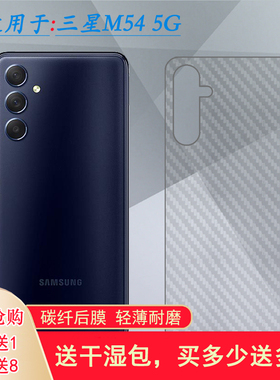 适用三星Galaxy M54专用后膜5G磨砂背面膜(M546B/DS)防滑防指纹薄易贴软面半隐形高品质软膜简单保护电竞精准