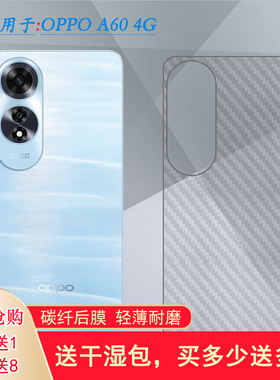 适用OPPO A60 4G专用手机后膜CPH2631碳纤维保护贴纸后盖软膜碳纤维薄膜半隐形不沾指纹菱格无边质量好易贴合