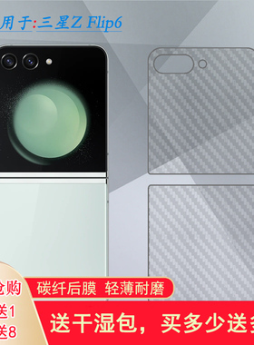 适用三星Z Flip6碳纤维后膜磨砂背面贴纸手机后壳膜Z Flip6 5G防指纹后盖膜SM-F741B半隐形后背膜F7410轻薄透