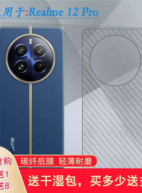 适用Realme 12 Pro半高清手机后膜真我12 Pro 5G防摩擦RMX3842半隐形RMX3843护盖膜真我12 Pro至尊版背面膜盾