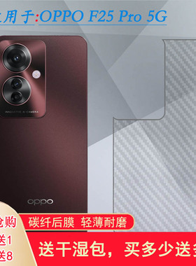 适用OPPO F25 Pro 5G手机背面膜CPH2603后壳软膜防摩擦防刮痕全新抗氧化软面膜半高清后膜不难贴散热透气顺滑