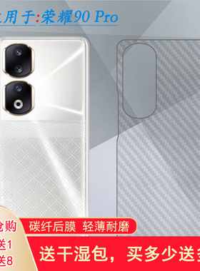 适用荣耀90 Pro手机专用后面保护膜防刮花后壳膜Honor 90 Pro 5G半高清背面膜REP-AN00防滑后盖膜轻薄碳纤维