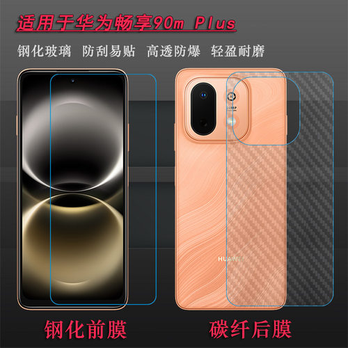 适用华为畅享90m Plus专用钢化膜Enjoy 90m Plus玻璃贴膜JUY-AL50前置膜耐刮孔位精准抗爆全贴合粘性强质量好
