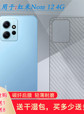 适用小米红米Note 12 4G后膜Redmi防滑印度薄MZB0DLREU/DMBEU贴纸易贴软面半高清高品质胶膜耐磨超薄普通膜薄