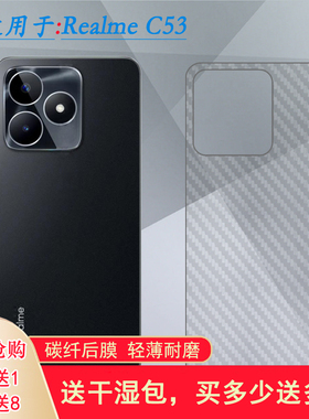 适用Realme C53半隐形手机后膜真我C53碳纤维保护贴膜RMX3760轻薄后盖膜后壳软膜磨砂背面膜防刮花防手汗散热