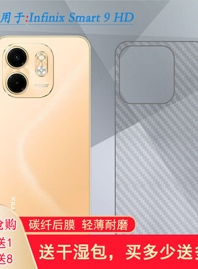 适用传音Infinix Smart 9 HD简约手机后膜Smart9 HD 4G碳纤维X6532C网格透气散热不留胶半隐形纹路不包边菱形
