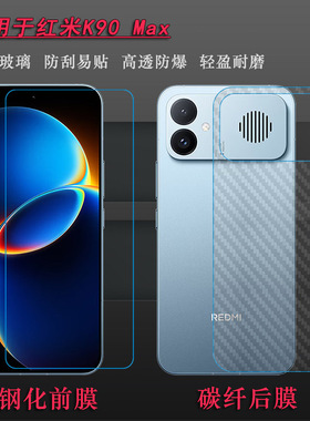 适用红米K90 Max专用钢化膜Redmi K90 Max 5G玻璃贴膜2604FRK1EC前置膜耐刮孔位精准抗爆全贴合粘性强质量好