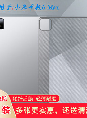 适用小米平板6 Max专用后壳膜WiFi版背面膜平板6 Max 14寸半隐形贴纸米Pad 6 Max 14后膜薄2307BRPDCC后盖膜
