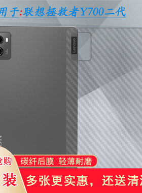 适用联想拯救者Y700 2023版后膜Legion Y700 2代Wifi背面膜Lenovo Y700二代磨砂Y700 2023平板膜TB-320FC贴纸