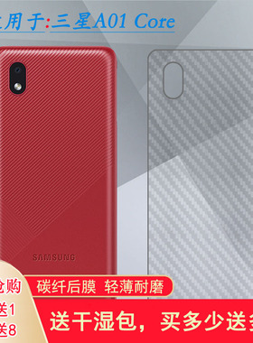 适用三星A01 Core手机后膜SM-A013F碳纤维软A013F/G/DS后壳膜背膜网格透气散热半隐形手感好碳纤维耐用电话膜