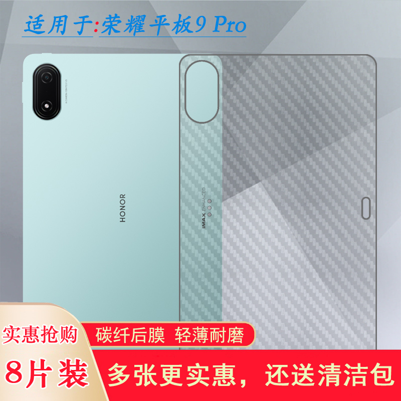 适用荣耀平板9 Pro后膜Honor Pad 9 Pro WiFi防刮花12.1寸背贴Honor Tablet 9 Pro 12.1半高清ROD-W09保护膜