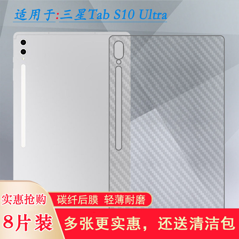 适用三星Tab S10 Ultra平板后膜14.6寸不留痕Tab S10 Ultra 5G背贴Tab S10 Ultra Wi-Fi碳纤维X920/X926B软膜