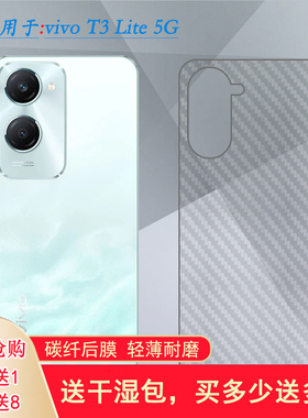 适用vivo T3 Lite 5G磨砂防刮花后膜碳纤维背面贴膜V2356防指纹半高清后壳膜手机专用背部保护膜防手汗后盖膜
