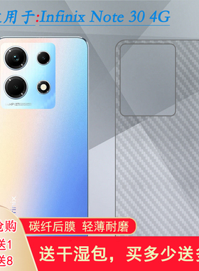 适用Infinix Note 30碳纤维背面膜后盖保护膜手机专用后膜半透明传音Note 30 4G后壳膜半高清X6833B后壳贴纸