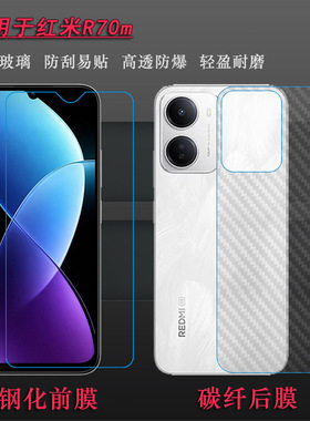 适用红米R70m手机屏幕钢化膜Redmi R70M半屏膜无边偏小前膜耐磨屏幕普通膜高级耐摔玻璃贴膜一体成型手机硬膜