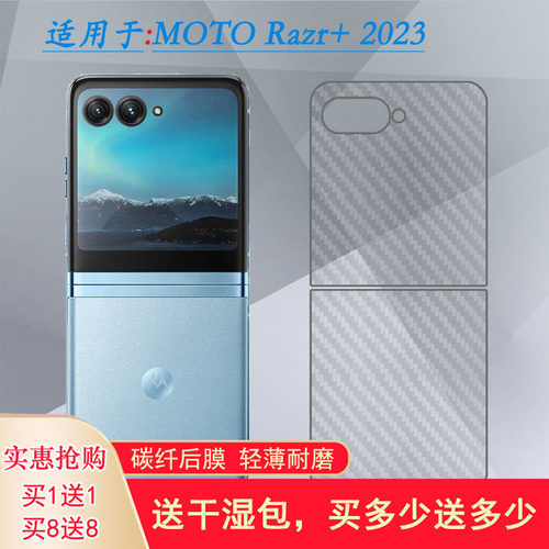 适用摩托罗拉MOTO Razr+ 2023专用手机后膜Razr Plus 2023碳纤维保护贴纸XT2321后盖软膜半隐形防指纹护盖膜