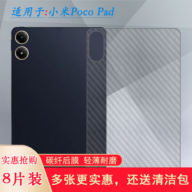 适用小米Poco Pad平板后膜Mi Poco Pad 12.1防刮防手汗Poco Pad 12.1寸wifi半高清保护贴纸顺滑磨砂软膜耐用