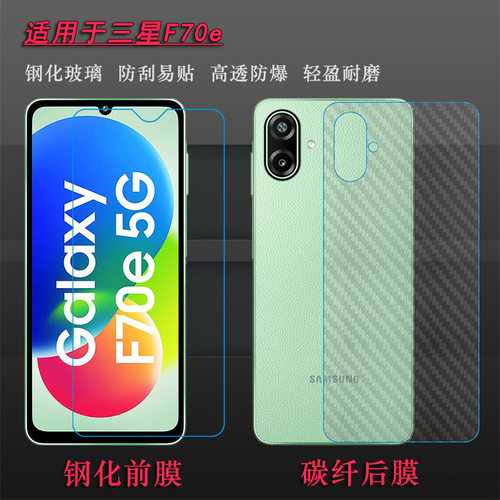 适用三星F70e专用钢化膜F70e 5G玻璃贴膜SM-E076B/(E076B/DS)隐形非全屏电竞膜无黑边隐形耐用高清保护膜抗压