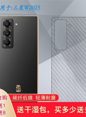 适用三星W2025轻薄手机后膜W25/W25 5G碳纤维保护贴纸SM-W9025磨砂透气散热不留胶半隐形耐用电话导气膜柔佳