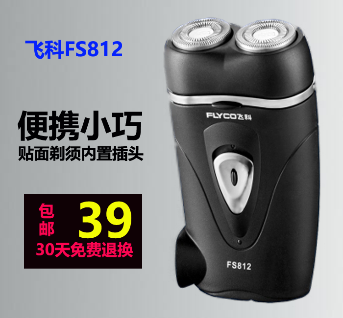 飞科剃须刀FS812飞科电动剃须刀充电式刮胡刀 便携式男电动胡须刀