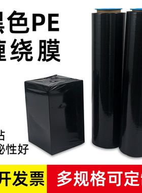 pe黑色缠绕膜拉伸膜50cm工业保鲜膜托盘打包膜自粘膜围膜隐私包装