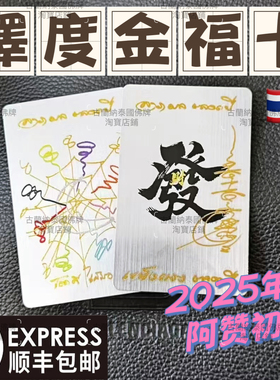 古兰纳泰国正品阿赞初2568泽度金福片卡 玛哈劈朗破格霎 一卡一码
