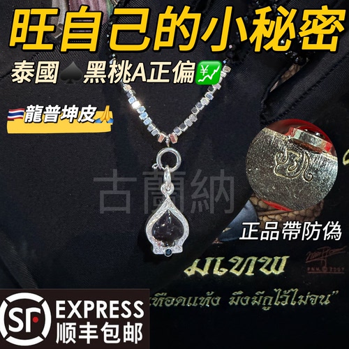 【富婆的秘密】泰国佛正牌龙普鲁士坤皮黑桃A增资吊坠膏项链吸米