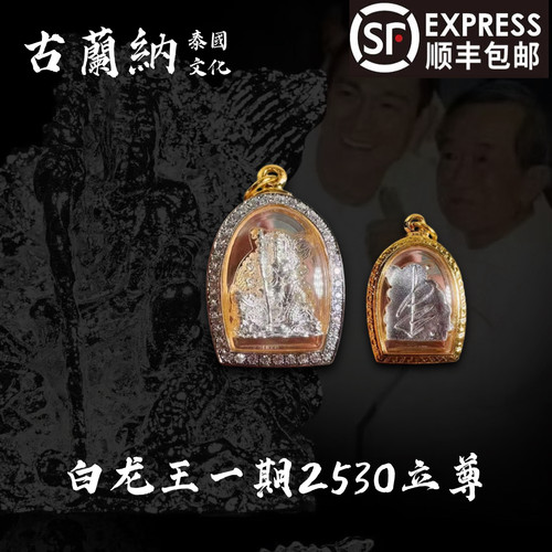 古兰纳泰国佛系牌正牌白龙王一期2530 自身立尊吊坠挂坠