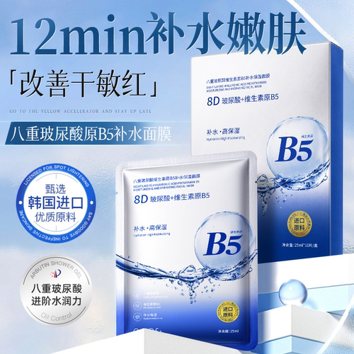 【水润嫩肤】八重玻尿酸原B5面膜