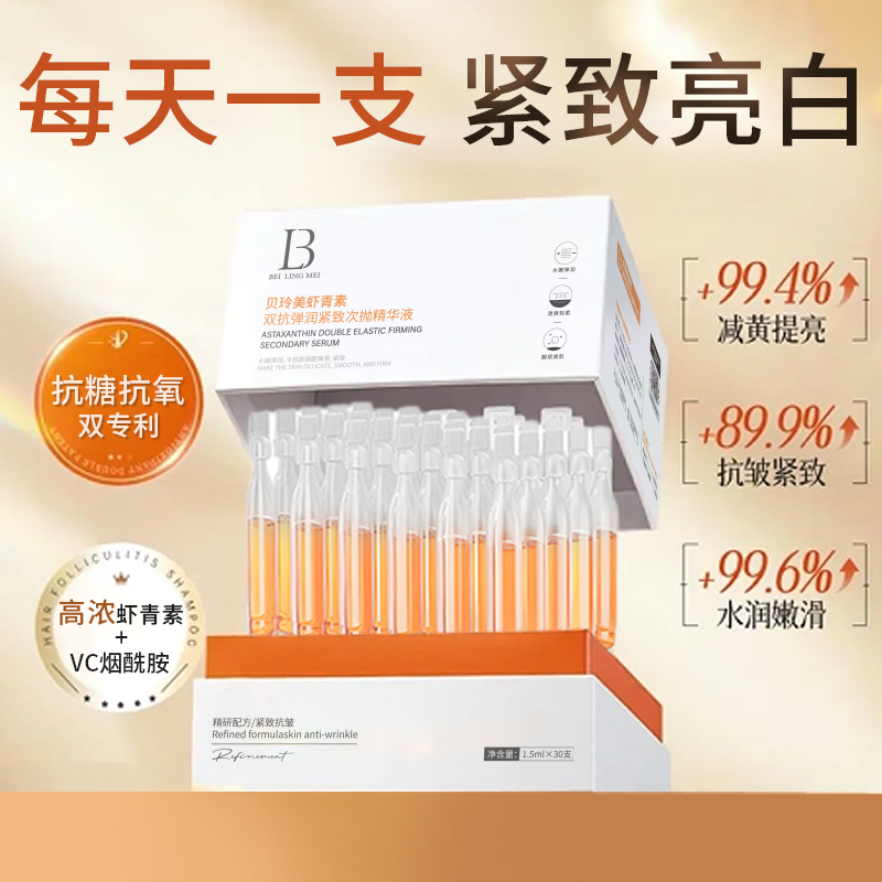 【紧致抗皱】虾青素双抗精华液