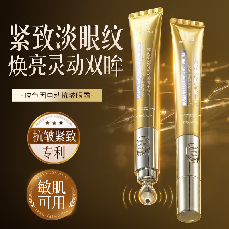 电动按摩×玻色因抗皱淡纹眼霜