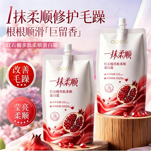 红石榴多肽柔顺蛋白霜柔顺亮泽防断发修护烫染干枯毛躁滋润护发素