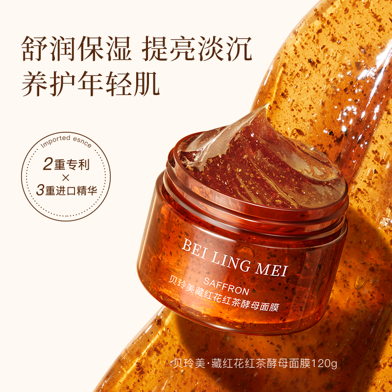 藏红花红茶酵母面膜补水保湿熬夜救星改善暗沉提亮肤色涂抹式面膜
