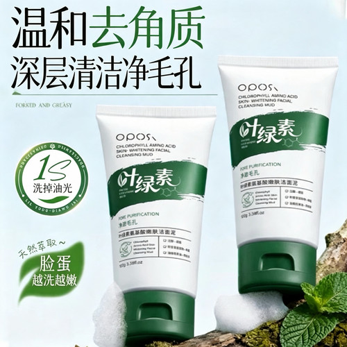 温和去角质|叶绿素氨基酸洁面泥